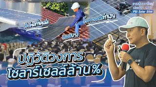 ปฎิวัติวงการโซลาร์เซลล์ด้วยแผงสลิม | PSI Solar Slim 2024