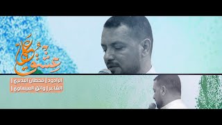 عشق علي | قحطان البديري