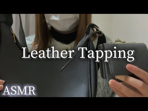 【ASMR】癒しのレザータッピング Leathers Tapping ASMR