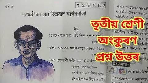 ৰূপকোঁৱৰ জ্যোতিপ্ৰসাদ আগৰৱালা, Class 3 (iii) lesson 3, question answer, Jyoti Prasad Agarwala