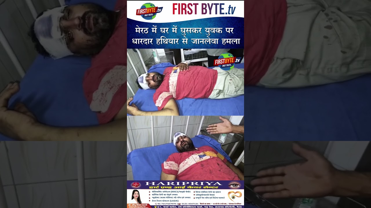 मेरठ में घर में घुसकर युवक पर धारदार हथियार से जानलेवा हमला #meerut #dispute #upnews #crimenews