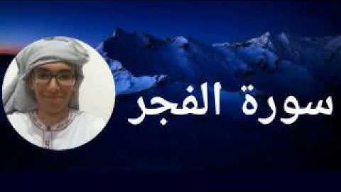 سورة الفجر - كاملة | تلاوة خاشعة