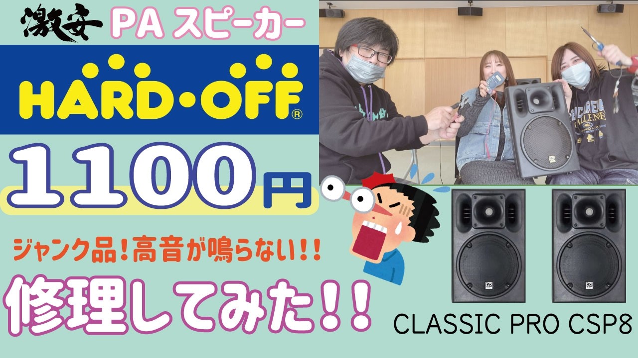 【ハードオフ1,100円】高音が出ないPAスピーカーを修理した結果…Classic pro CSP8復活！【サウンドハウス定番スピーカー】