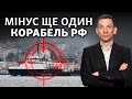 ВМС ЗСУ вразили російський буксир «Василий Бех» | Віталій Портников
