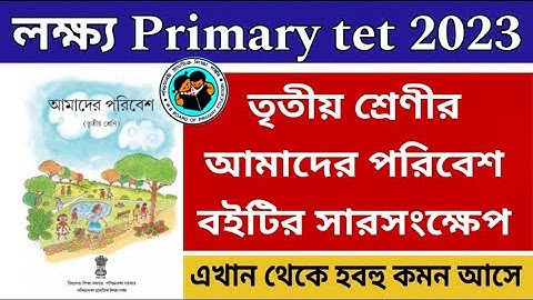 তৃতীয় শ্রেণীর পরিবেশ বইটির সারসংক্ষেপ | WB primary tet preparation 2023 | EVS Class by Learn & Fun