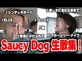 【コムドット】Saucy Dog石原慎也の理不尽すぎる歌唱力の暴力!コムドットコラボ生歌集【コムドット切り抜き】