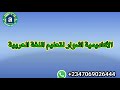 Makarantar Koyon Larabci Online A WhatsApp Sn Sake Buɗe Rijista Makarantar Koyon Larabci Online A WhatsApp Sn Sake Buɗe Rijista