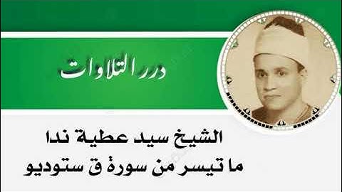 الشيخ سيد عطية ندا ما تيسر من سورة ق ستوديو