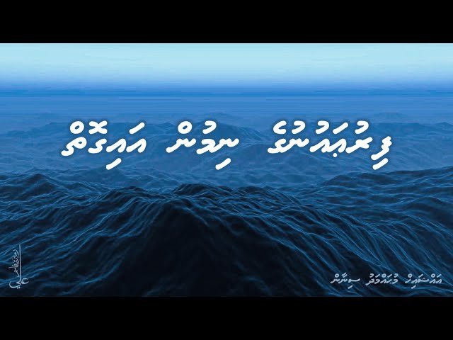 Firaun ge nimun ai goiy - Ali Rameez class=