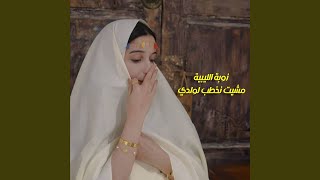 مشيت نخطب لولدي