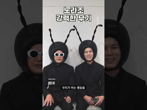 <strong>노라조</strong> 강력한 무기 #대학내일 #<strong>노라조</strong> #무물