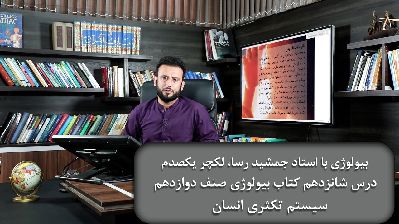 سیستم تکثری انسان - لکچر یکصدم - درس شانزدهم  بیولوژی صنف دوازدهم