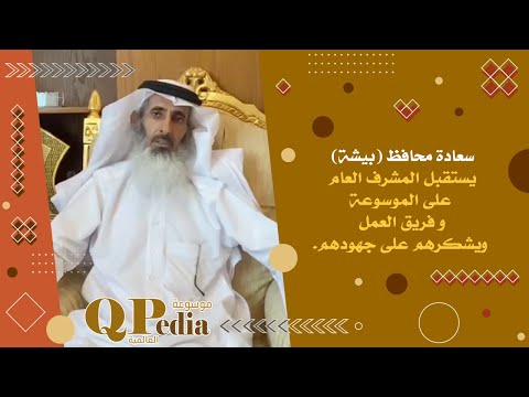 سعادة محافظ بيشة يستقبل المشرف العام على الموسوعة و فريق العمل ويشكرهم على جهودهم