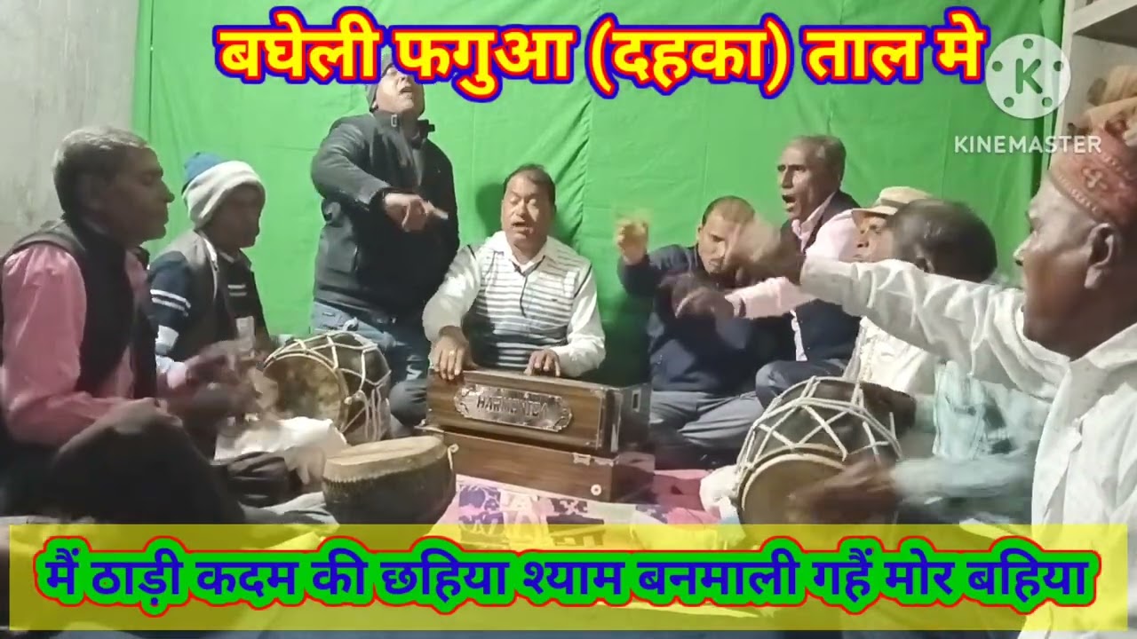 बघेली फगुआ//दहका फाग #मै ठाढीं कदम की छैया#बनमली गए मोर बहिया//r.s. Pande Premchandra kushvaha