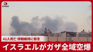 イスラエルがガザ全域空爆 42人死亡、停戦維持に懸念