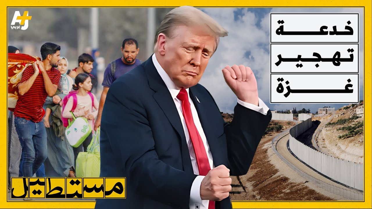 هل من خطة أخرى خلف تصريحات ترمب بشأن تهجير أهل غزة؟