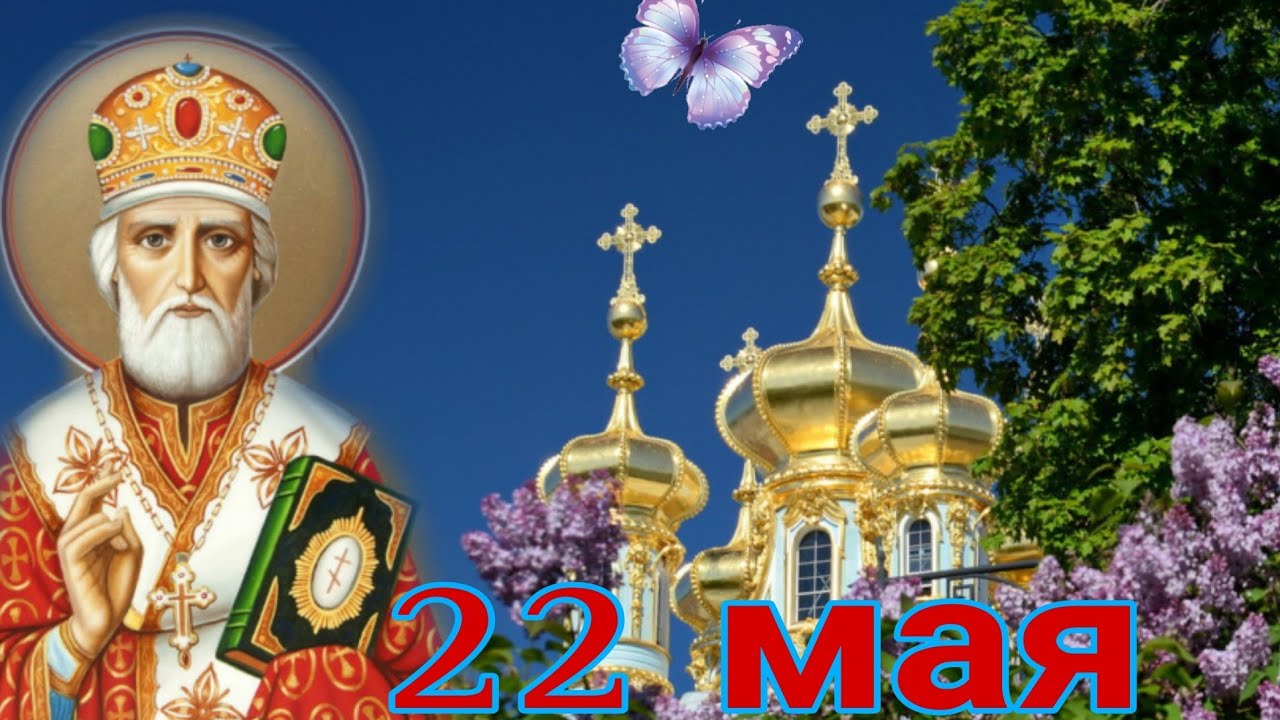 День николая 2023. 19 Декабря. Свт. Николая Чудотворца. С днём Святого Николая весеннего 22 мая.