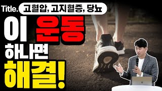 고혈압,고지혈증, 당뇨 이 운동 하나면 해결! [방태환원장의 건강강의]