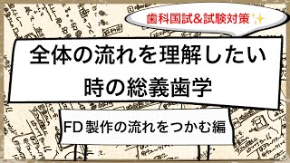 全部床義歯【FD】の製作法❗️個人トレー、筋形成、コンパウンド、咬合採得、排列試適、完成まで！手順とその意味を理解しよう✨〜歯科衛生士国家試験、歯科医師国家試験、新歯科助手さん✨歯科の基礎知識✨〜