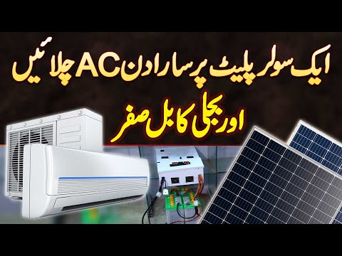 1 Solar Plate Par Sara Din AC Chalaye Or Bijli Ka Bill Zero - Is System Par Kitna Kharcha Hoga?