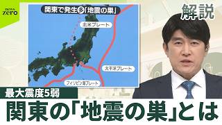 【解説】最大震度5弱  関東の「地震の巣」とは  4月にも震源ほぼ同じ場所で発生