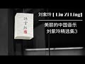 刘紫玲 Liu Zi Ling 美丽的中国音乐 Beautiful Chinese Music 刘紫玲精选集3 刘紫玲 Liu Zi Ling 美丽的中国音乐 Beautiful Chinese Music 刘紫玲精选集3