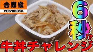 【牛丼チャレンジ】 ６秒以内に牛丼を食おうと思ったが。。。！？
