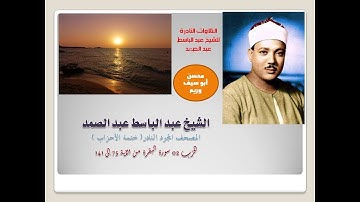 المصحف المجود النادر للشيخ عبد الباسط عبد الصمد الحزب الثاني سورة البقرة من الآية 75 إلى الآية 141