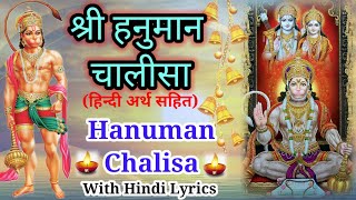 श्री हनुमान चालीसा | Hanuman Chalisa | Jai Hanuman Gyan Gun Sagar | Hanuman Chalisa Arth Sahit