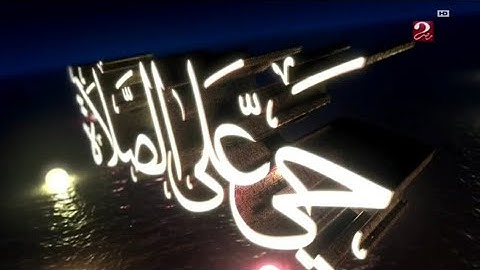 اذان العشاء - (:بصوت الشيخ مصطفى اسماعيل:) على قناة MBC MASR 2 - 2025✅♥️:) في العيد:)