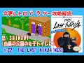 今更レトロバカゲー攻略解説 ♯22　THE LAST NINJA（NES）