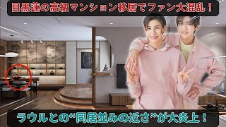 目黒蓮が先週、華麗なる高級マンションに移り業界を驚愕させる！ラウールとの“同居並みの近さ”が噂で爆発的に拡散し、ファンの歓喜と困惑が交錯する中、目黒蓮のラウール邸訪問頻度と新生活の核心を暴く