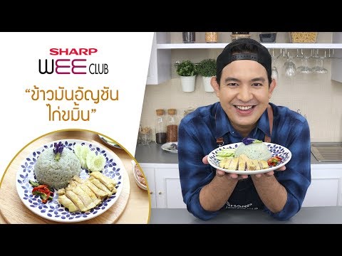 SHARP WEE CLUB 20-09-19 : ข้าวมันอัญชันไก่ขมิ้น