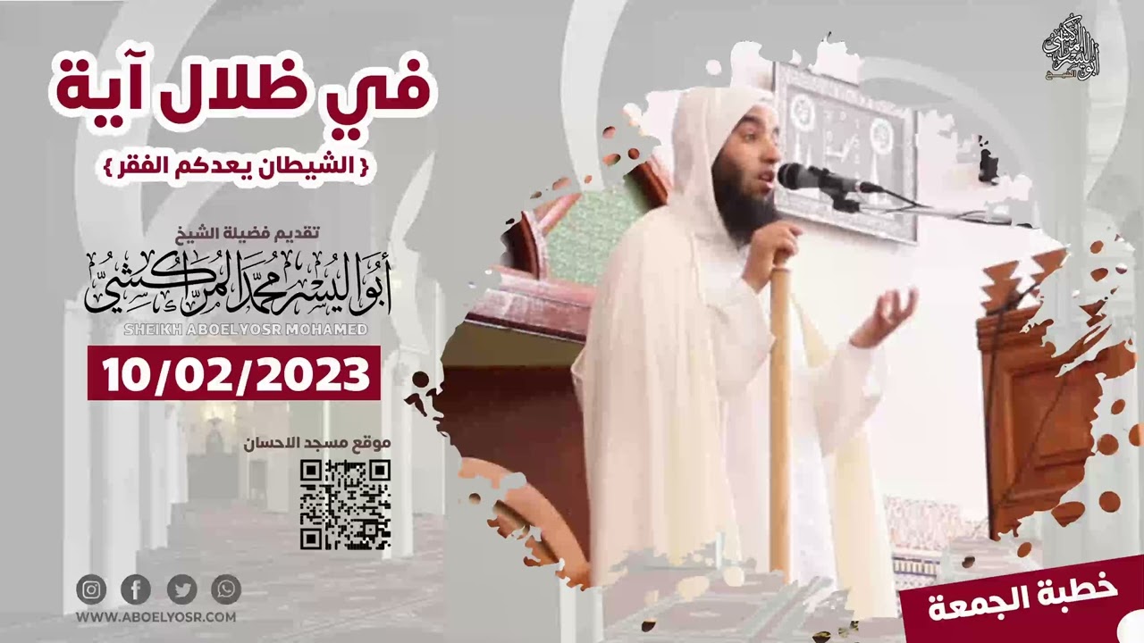 الشيطان يعدكم الفقر – الشيخ ابواليسر المراكشي