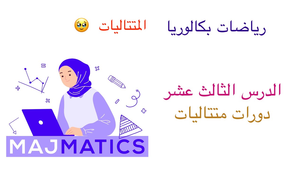 الفيديو الأخير في المتتاليات دورات