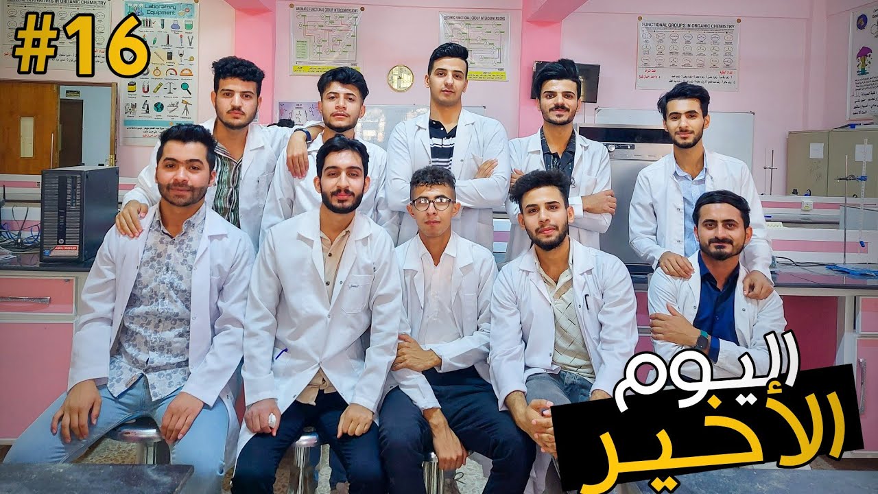 اليوم الأخير في كلية الصيدلة #المرحلة_الثالثة