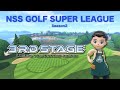 【第2回世界大会】NSS GOLF SUPER LEAGUE 3rdStage vsSyMC 【Nintendo Switch Sports】