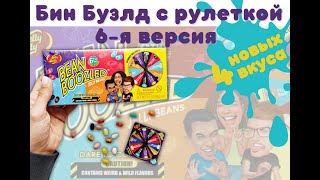 Конфеты Бин Бузлд с рулеткой 6-я версия 2021 год Bean Boozled 6th Jelly Belly