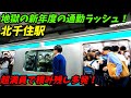 【新年度地獄の満員列車!】北千住駅の通勤ラッシュがやばすぎた!JR常磐線、千代田線、東武スカイツリーライン、日比谷線 【東京都足立区】