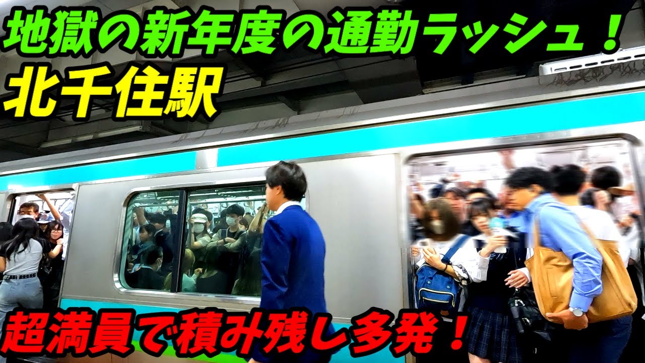 【新年度地獄の満員列車！】北千住駅の通勤ラッシュがやばすぎた！JR常磐線、千代田線、東武スカイツリーライン、日比谷線　【東京都足立区】
