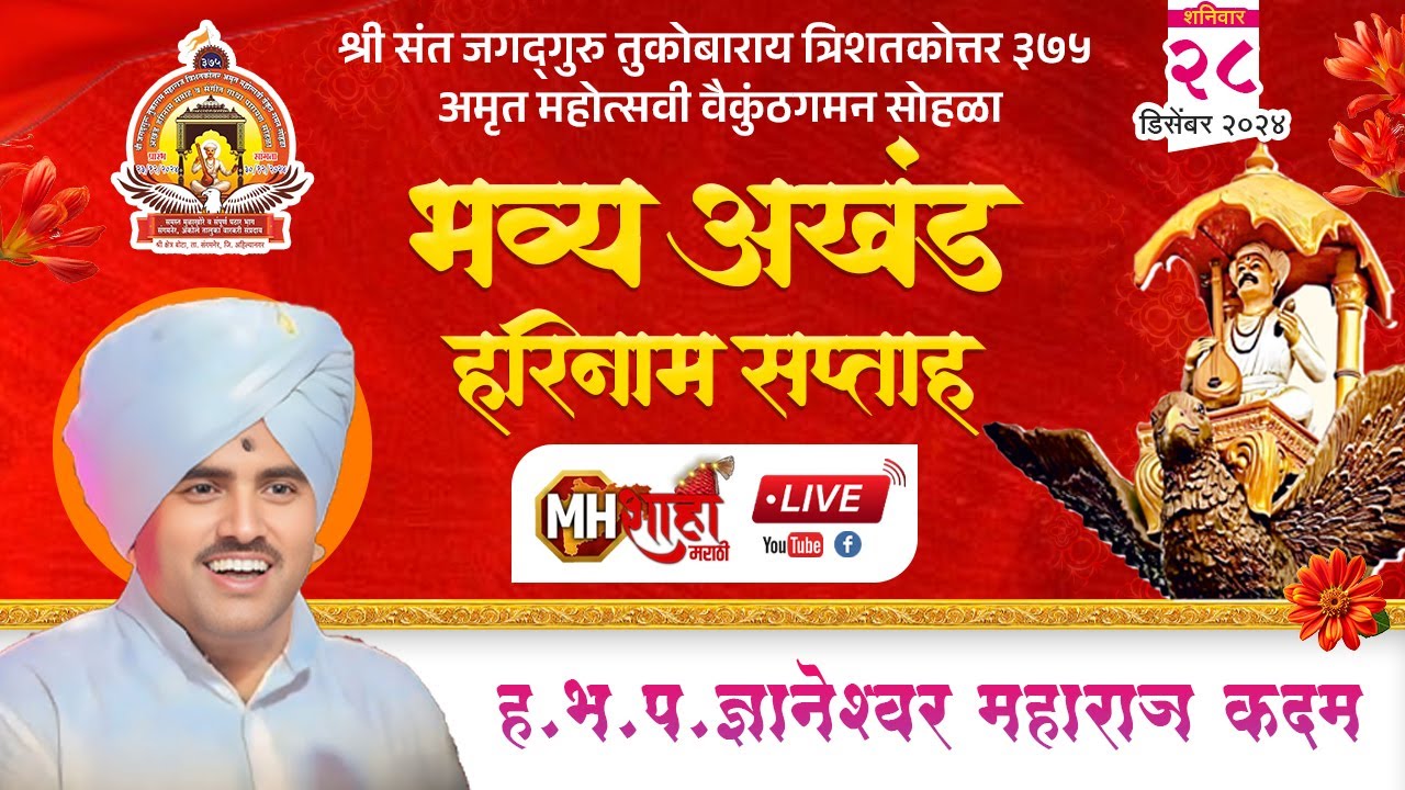 🔴दिवस६ | कीर्तन- ह.भ.प.ज्ञानेश्वर महाराज कदम | श्री संत तुकोबाराय अमृत महोत्सवी वैकुंठगमन सोहळा,बोटा