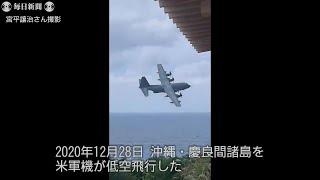 沖縄でも相次ぐ米軍機低空飛行　背景に米中対立激化指摘の声