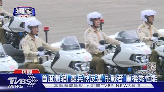 #獨家 山道猴子必看! 憲兵「挑戰者」重機全裝亮相展演隊形｜十點不一樣20230905@TVBSNEWS01