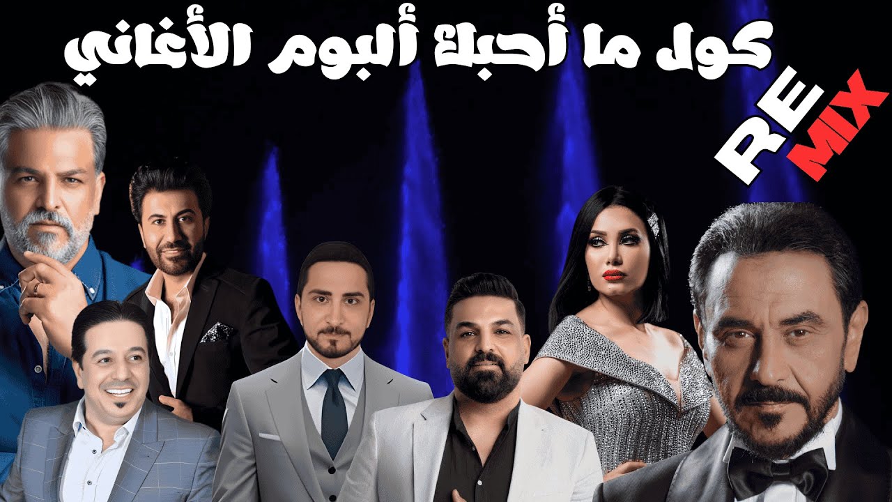 حسام الرسام  ( ريميكس ) | new Hussam Alrassam REMIX Remix arabic - ali badir - qasim alsultan -new