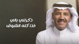 ذكرتني بالي خدا كله الشوق |خالد عبدالرحمن -2023|