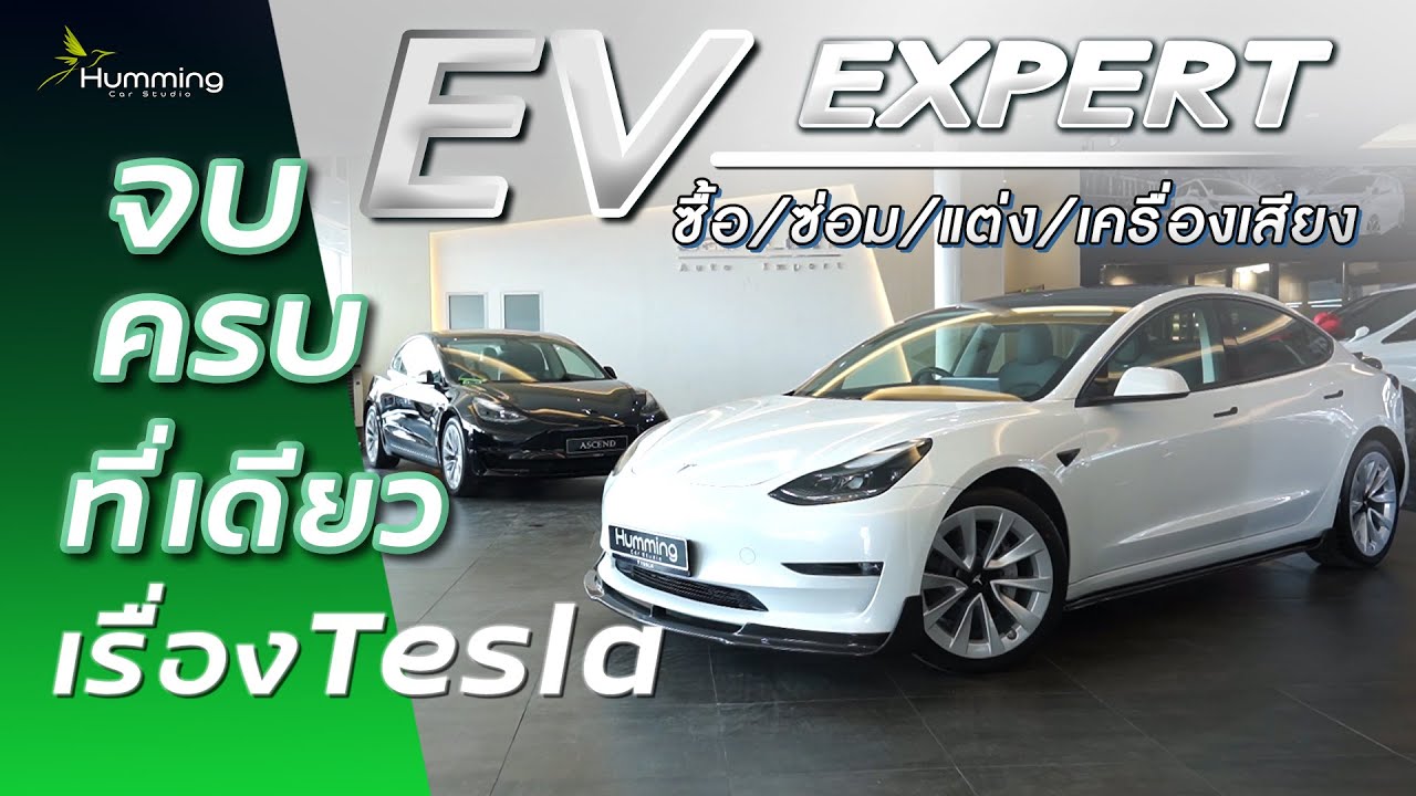 จบครบเรื่อง Tesla ในที่เดียว EV Expert แห่งแรกบนถนนศรีนครินทร์