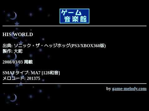 HIS WORLD (ソニック・ザ・ヘッジホッグ(PS3/XBOX360版)) by 大鉈 | ゲーム音楽館☆