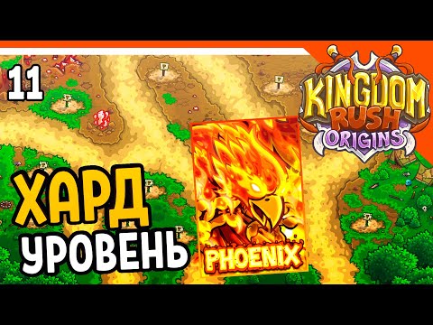 Видео: 🔥 ХАРДКОРНЫЙ УРОВЕНЬ! ПРОХОДИЛ 2 ЧАСА 🔥 Kingdom Rush Origins Прохождение на русском