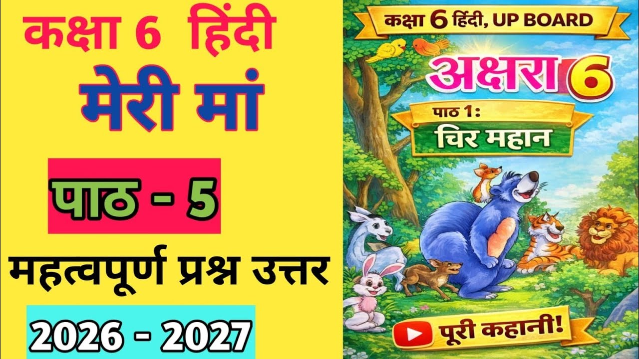  कक्षा 6 हिंदी | पाठ 5 – मेरी माँ | UP Board | सरल व्याख्या | प्रश्न उत्तर