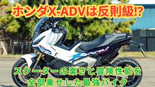 Is the Honda X-ADV unfairly good?! The ultimate bike that combines the ease of a scooter with the...
